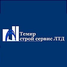Темир Строй Сервис ЛТД